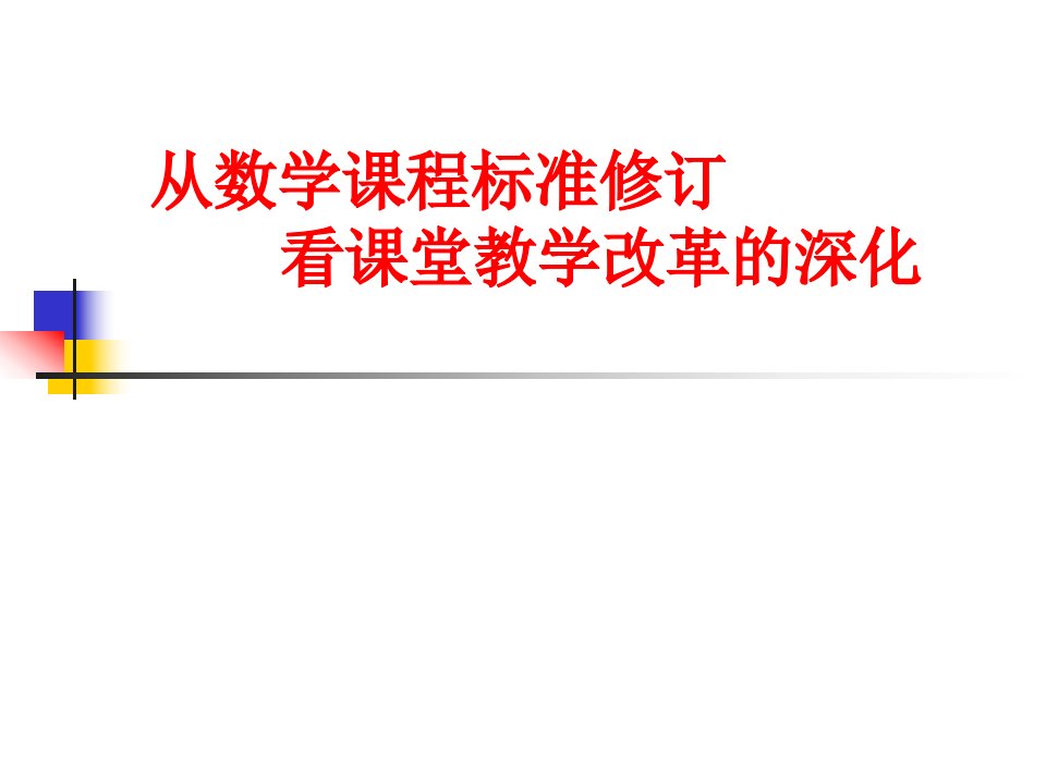 从数学课程标准修订看课堂教学改革的深化