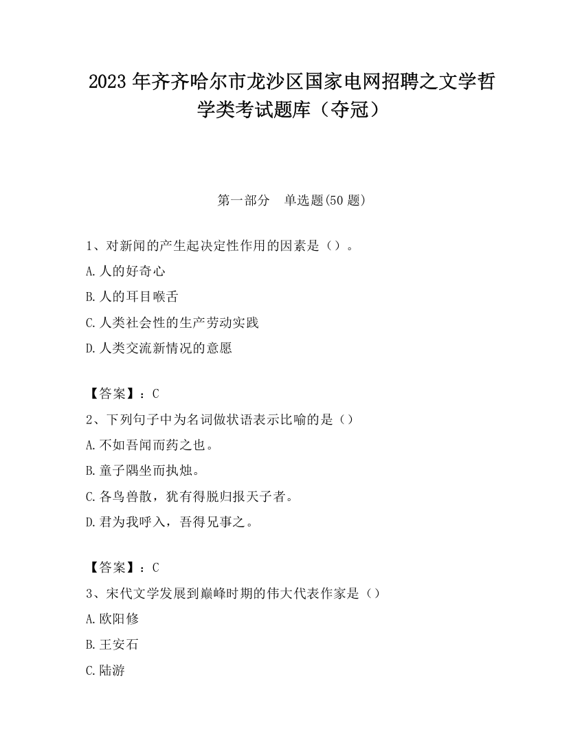 2023年齐齐哈尔市龙沙区国家电网招聘之文学哲学类考试题库（夺冠）