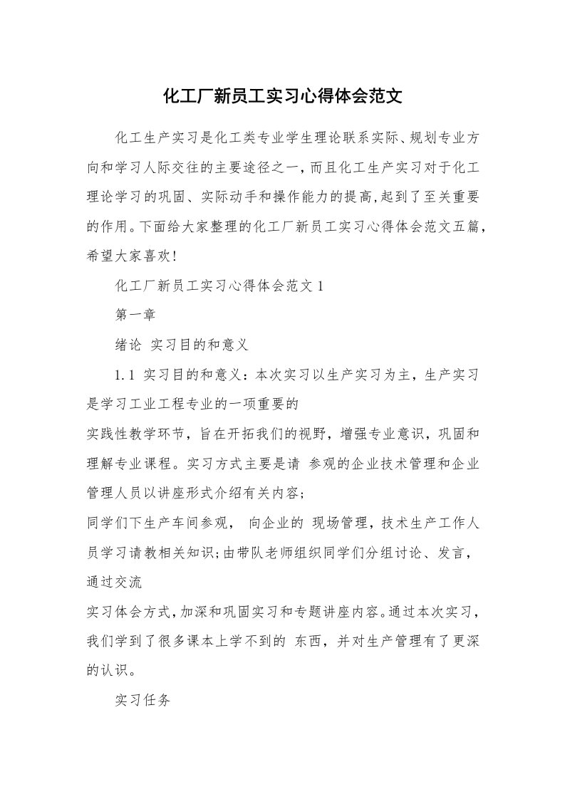 工作心得_化工厂新员工实习心得体会范文