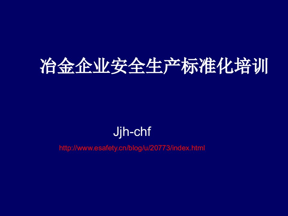 冶金企业安全生产标准化培训