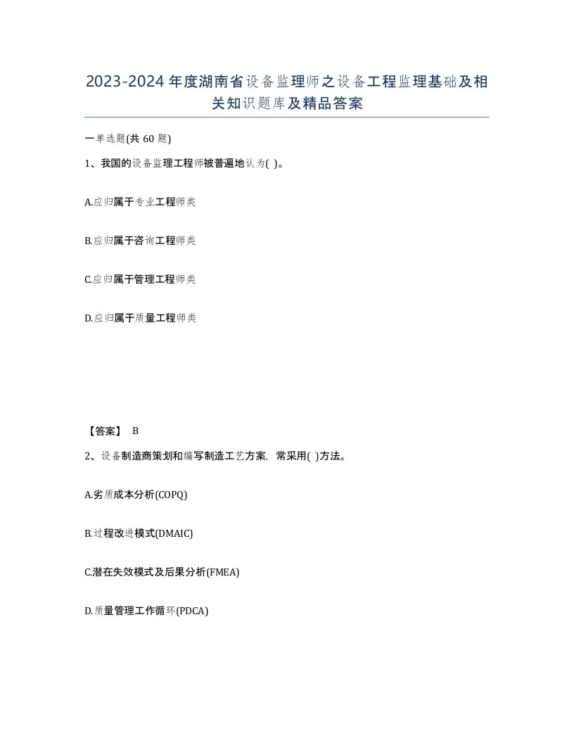 2023-2024年度湖南省设备监理师之设备工程监理基础及相关知识题库及答案