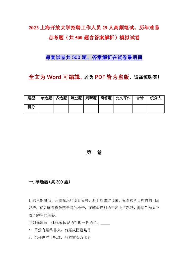 2023上海开放大学招聘工作人员29人高频笔试历年难易点考题共500题含答案解析模拟试卷