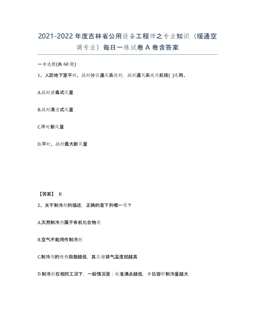 2021-2022年度吉林省公用设备工程师之专业知识暖通空调专业每日一练试卷A卷含答案