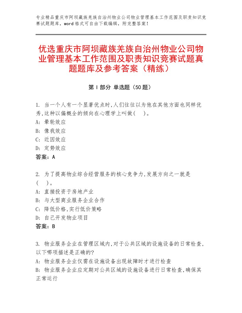 优选重庆市阿坝藏族羌族自治州物业公司物业管理基本工作范围及职责知识竞赛试题真题题库及参考答案（精练）