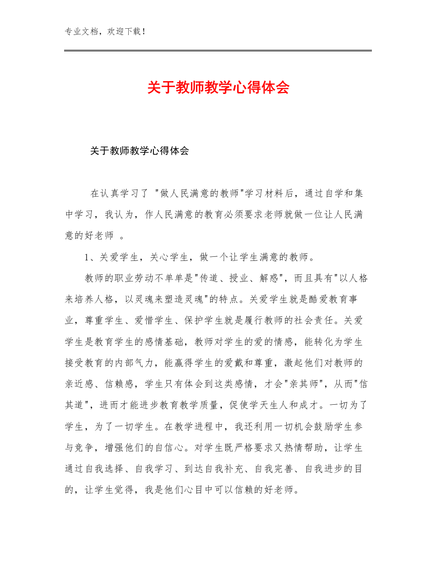 关于教师教学心得体会优选范文25篇