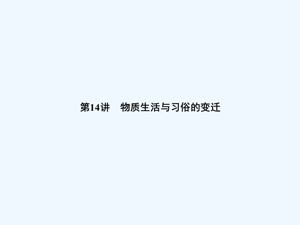 名师导系列一轮复习课件历史必修2