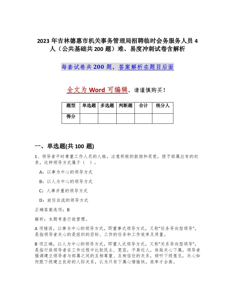 2023年吉林德惠市机关事务管理局招聘临时会务服务人员4人公共基础共200题难易度冲刺试卷含解析