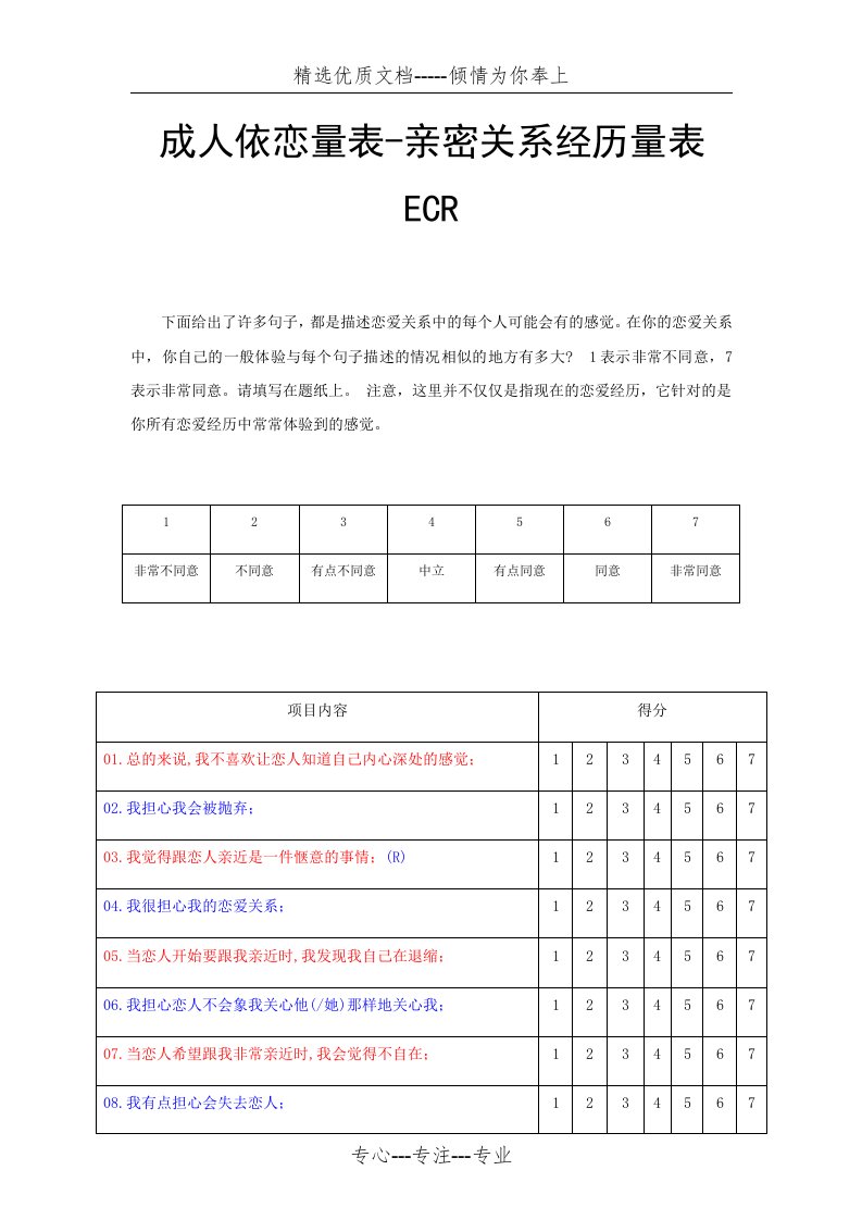 亲密关系经历量表ECR