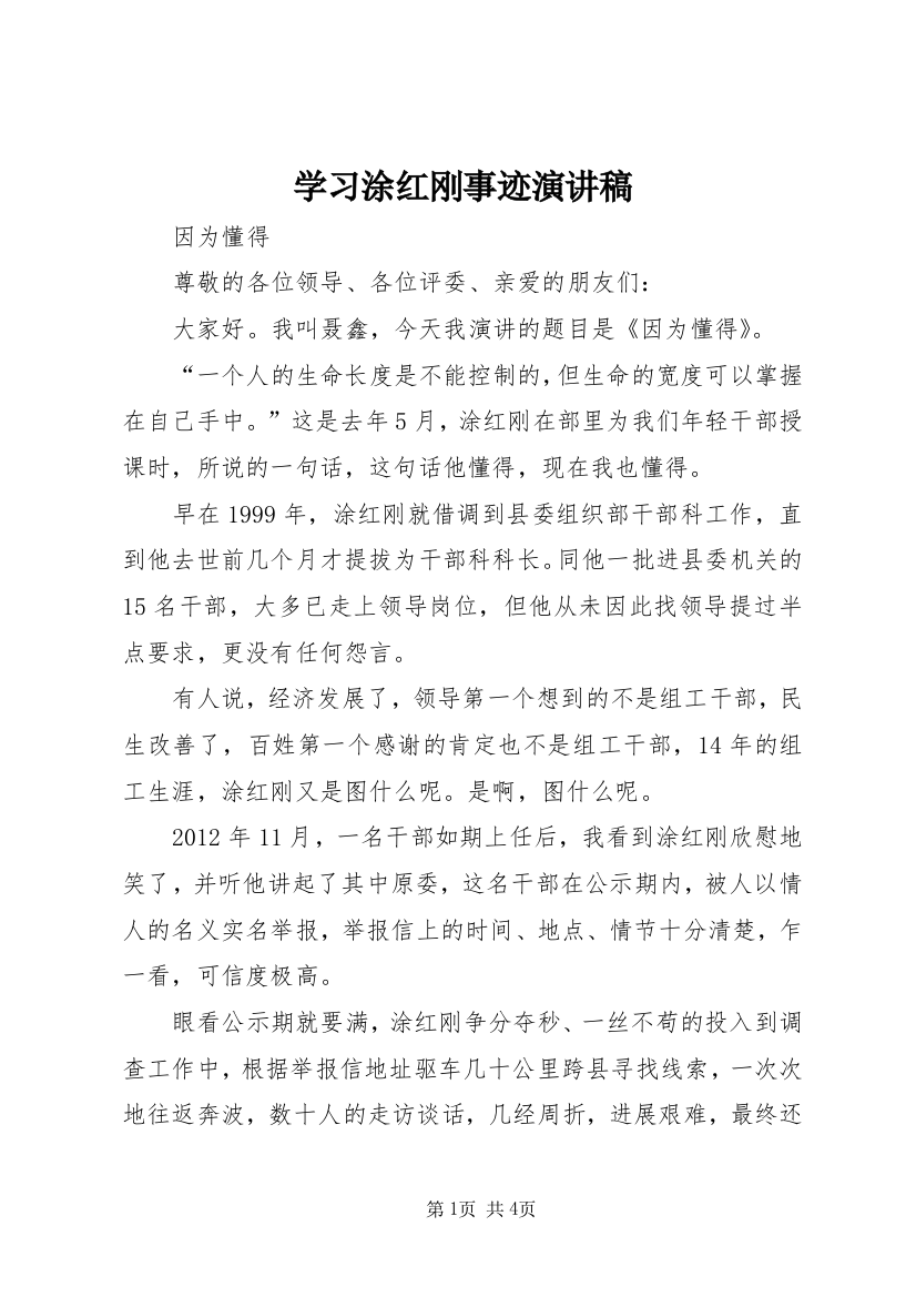 学习涂红刚事迹演讲稿