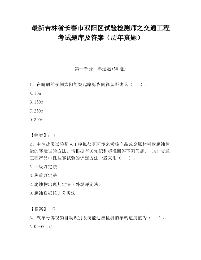 最新吉林省长春市双阳区试验检测师之交通工程考试题库及答案（历年真题）