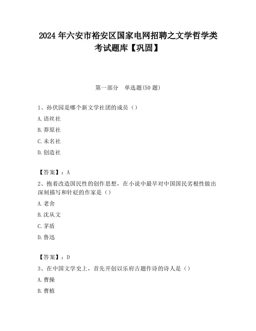 2024年六安市裕安区国家电网招聘之文学哲学类考试题库【巩固】