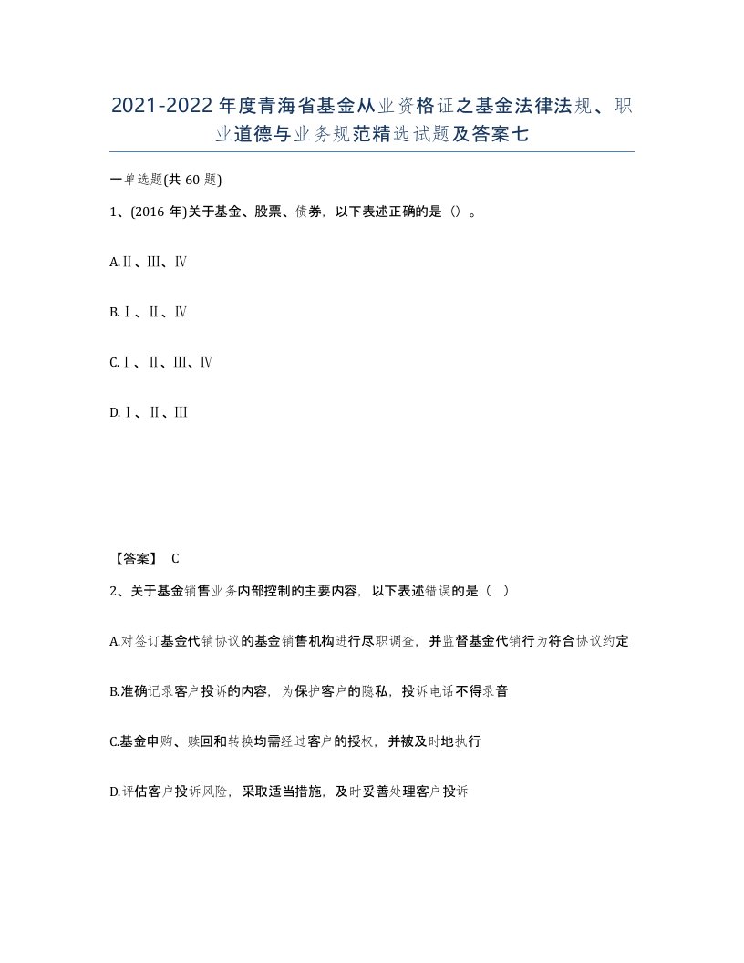 2021-2022年度青海省基金从业资格证之基金法律法规职业道德与业务规范试题及答案七