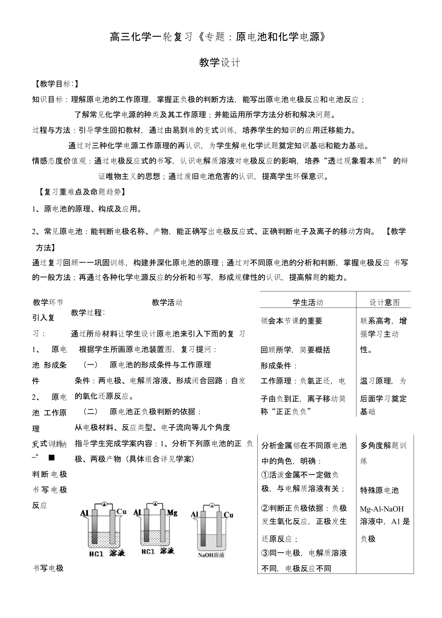 高三化学一轮复习《专题：原电池和化学电源》教学设计