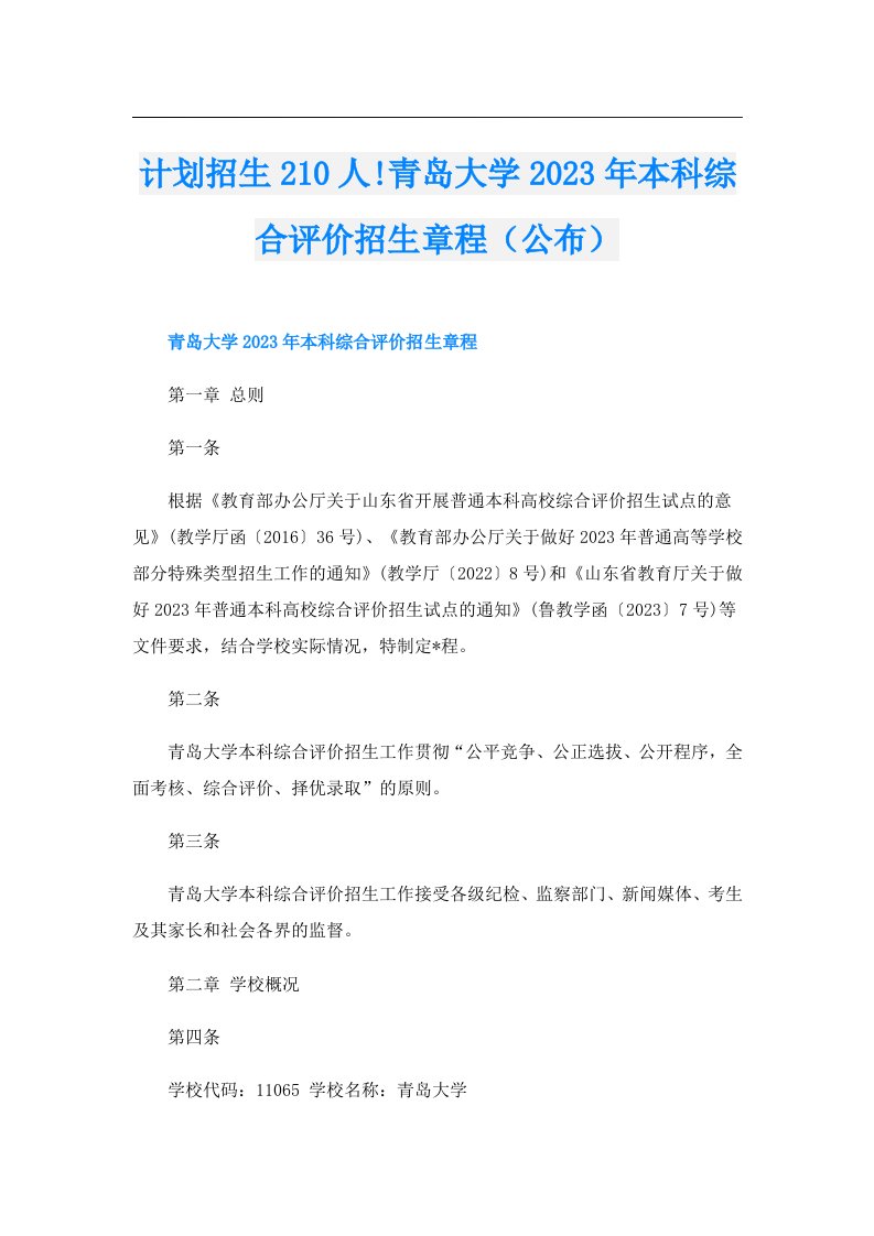 计划招生210人!青岛大学本科综合评价招生章程（公布）