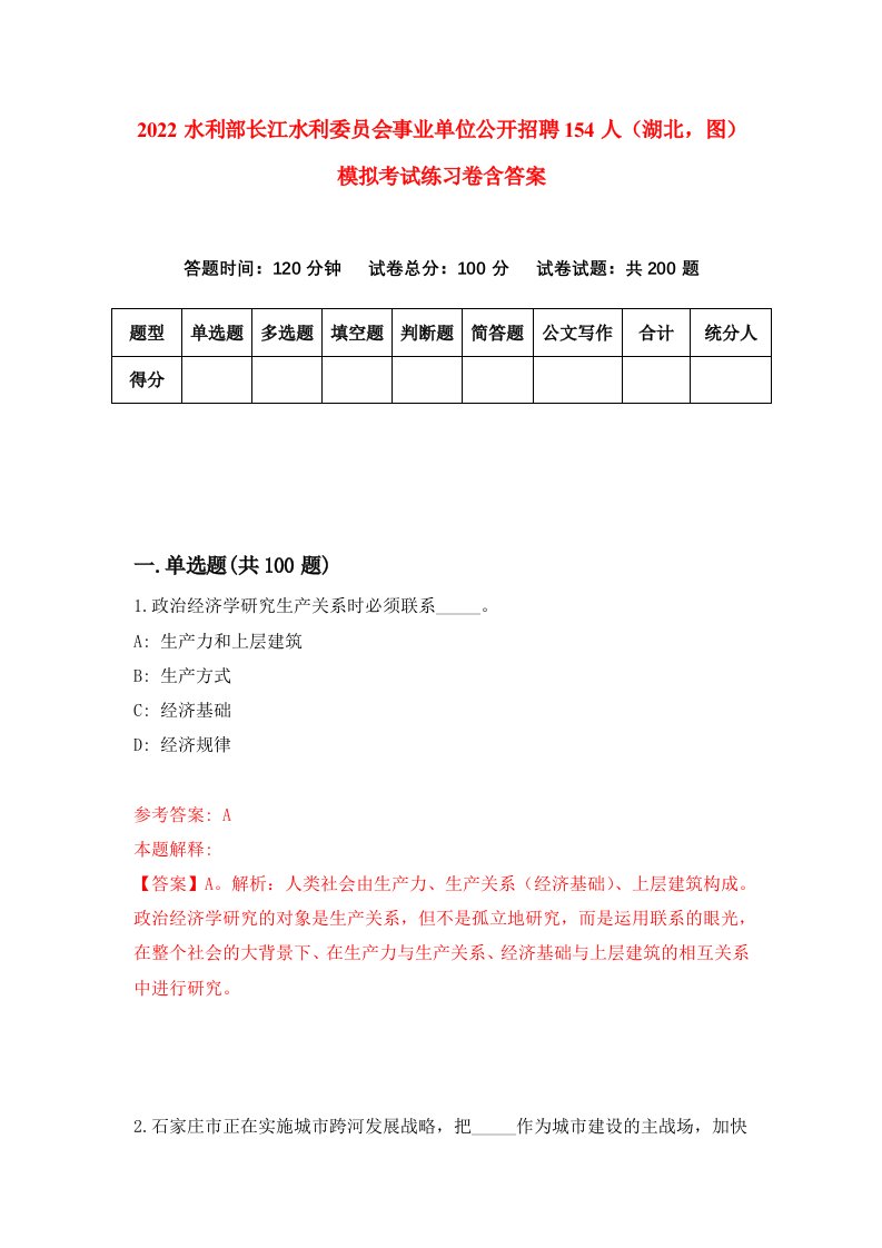 2022水利部长江水利委员会事业单位公开招聘154人湖北图模拟考试练习卷含答案0