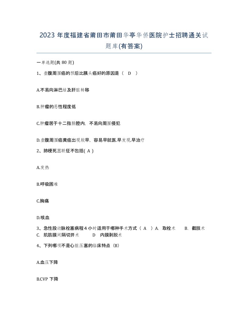 2023年度福建省莆田市莆田华亭华侨医院护士招聘通关试题库有答案