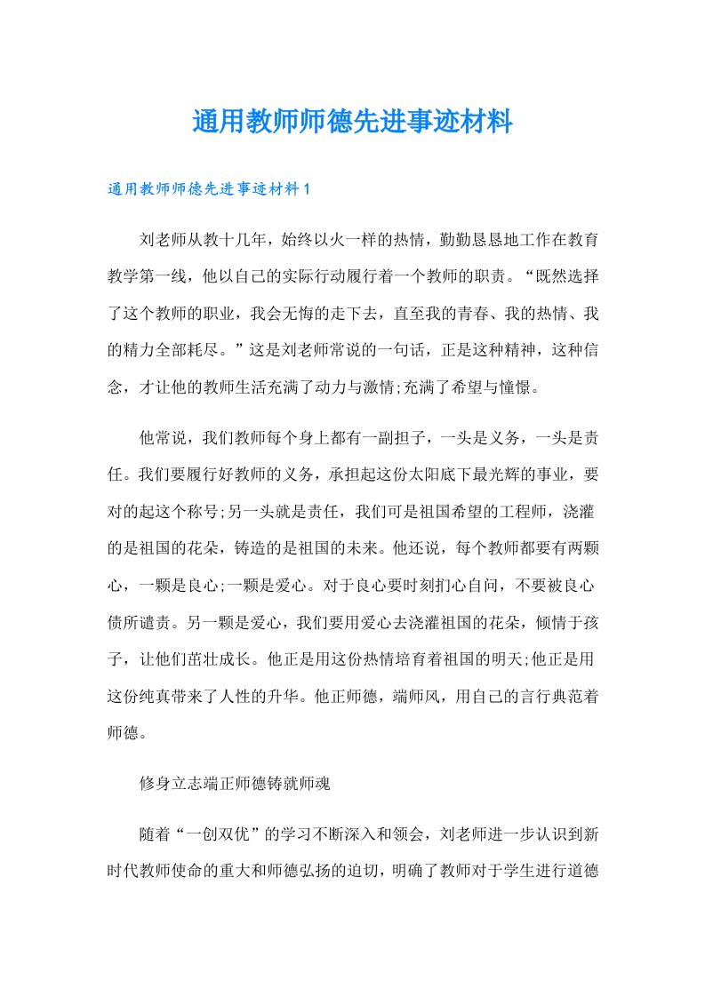 通用教师师德先进事迹材料