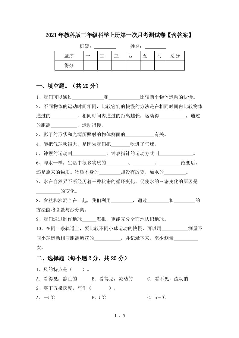 2021年教科版三年级科学上册第一次月考测试卷含答案