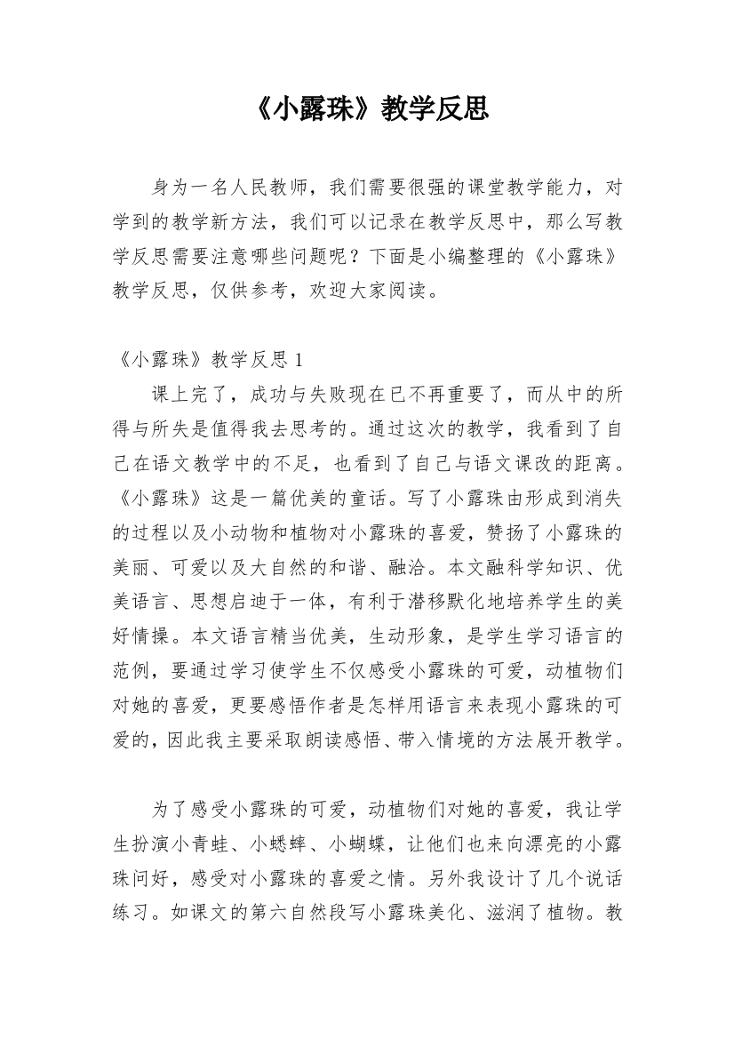 《小露珠》教学反思_8