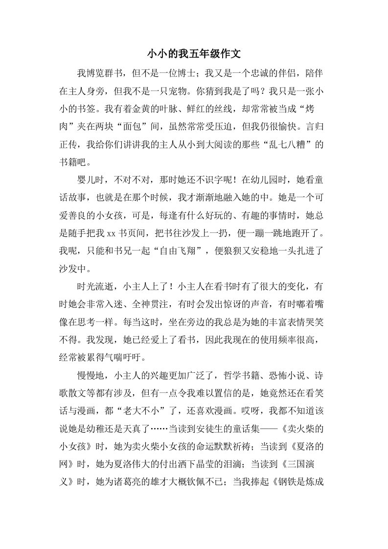 小小的我五年级作文