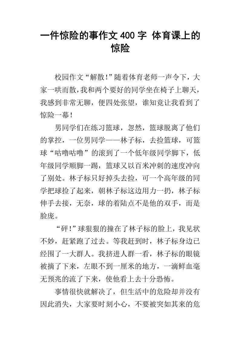 一件惊险的事作文400字体育课上的惊险