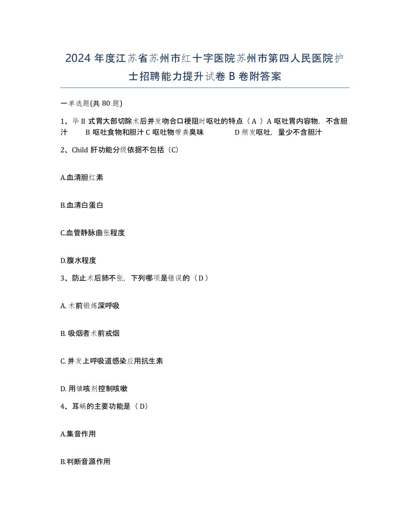 2024年度江苏省苏州市红十字医院苏州市第四人民医院护士招聘能力提升试卷B卷附答案