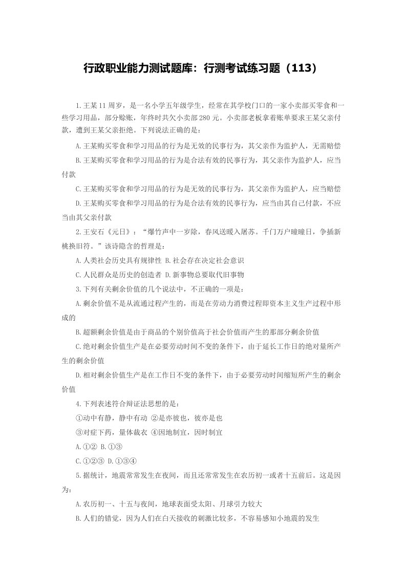 行政职业能力测试题库行测考试练习题(113)