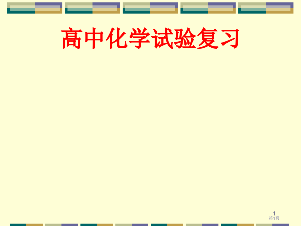 化学实验复习资料省公开课一等奖全国示范课微课金奖PPT课件