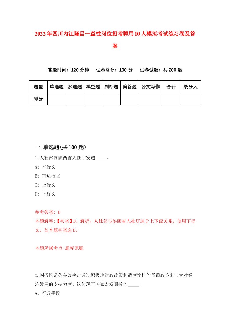 2022年四川内江隆昌一益性岗位招考聘用10人模拟考试练习卷及答案第4期