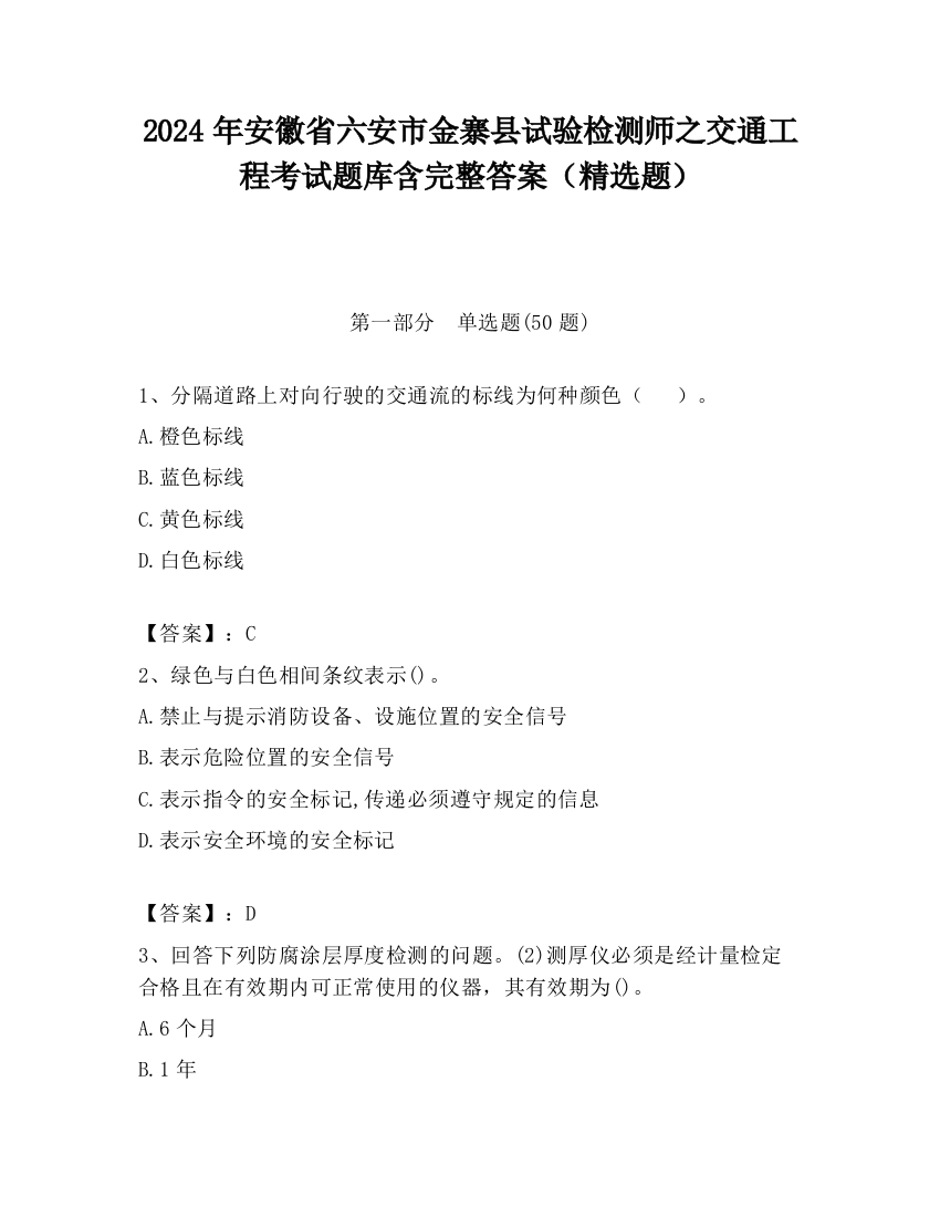 2024年安徽省六安市金寨县试验检测师之交通工程考试题库含完整答案（精选题）