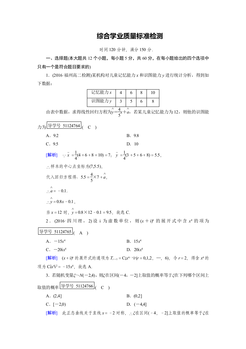 【小学中学教育精选】2017-2018学年高中数学人教A版选修2-3练习：综合学业质量标准检测2