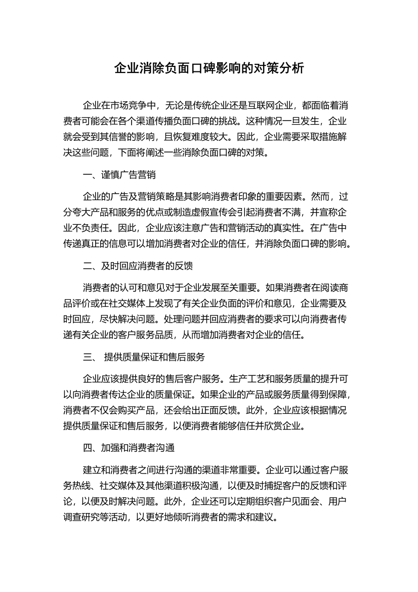 企业消除负面口碑影响的对策分析