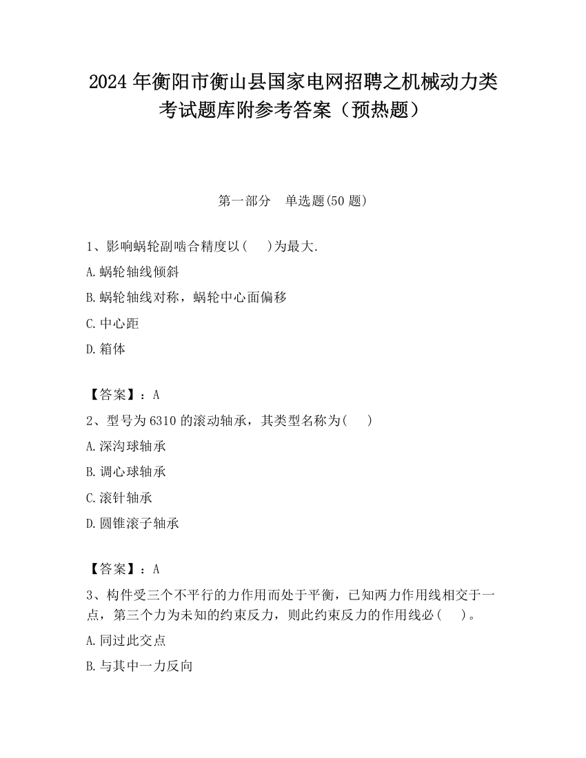 2024年衡阳市衡山县国家电网招聘之机械动力类考试题库附参考答案（预热题）