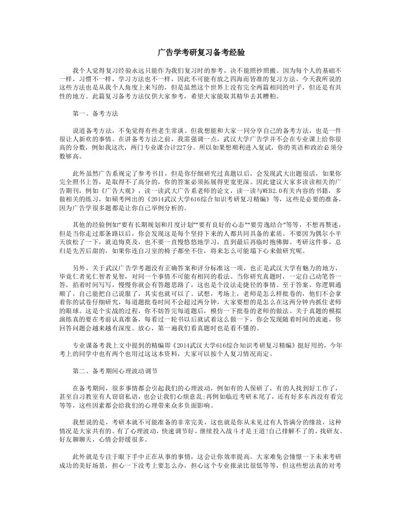 广告学考研复习备考经验