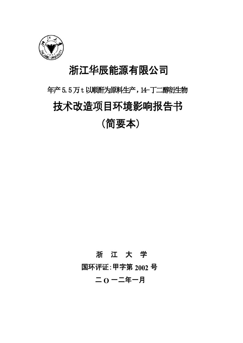 浙江华辰能源有限公司