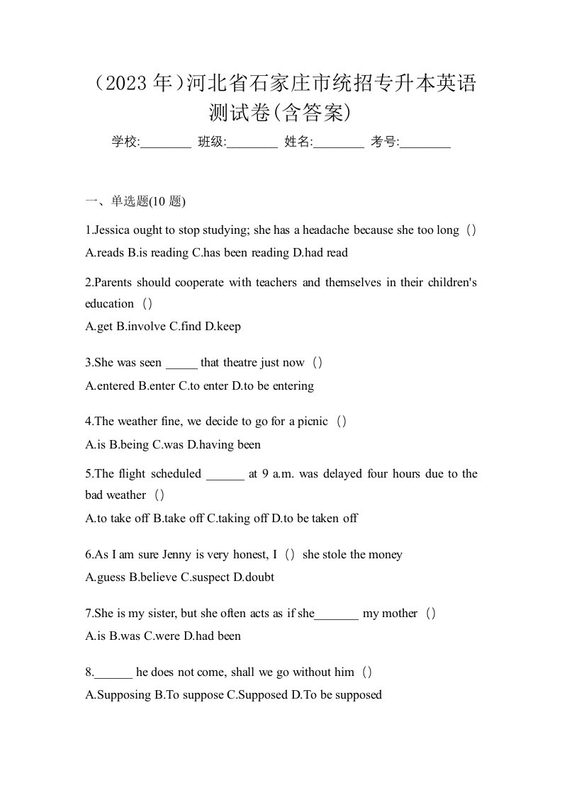 2023年河北省石家庄市统招专升本英语测试卷含答案