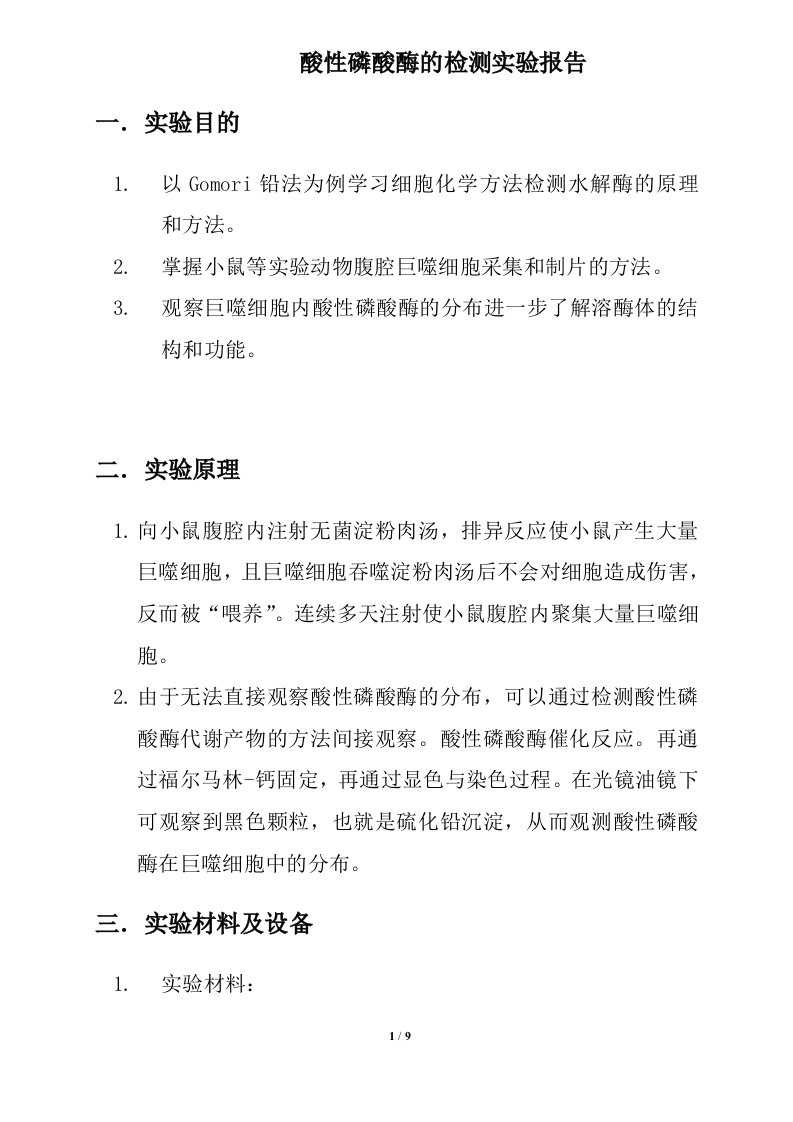 酸性磷酸酶的检测实验报告