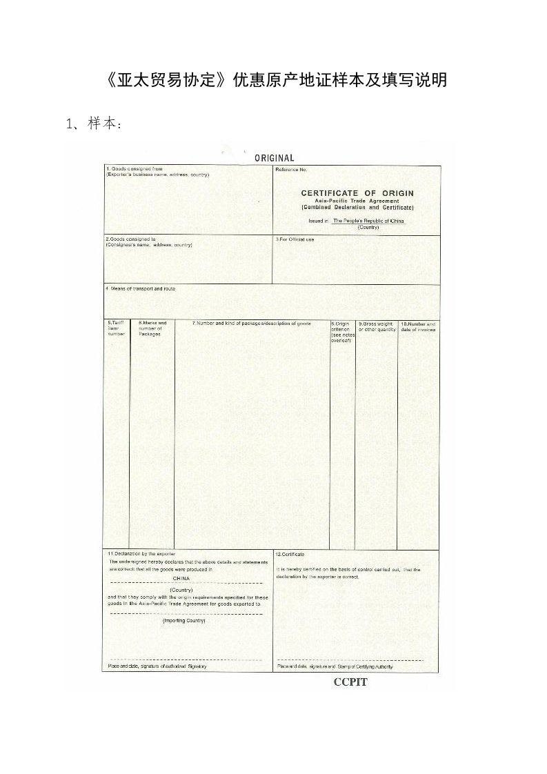 亚太贸易协定优惠原产地证样本及填写说明