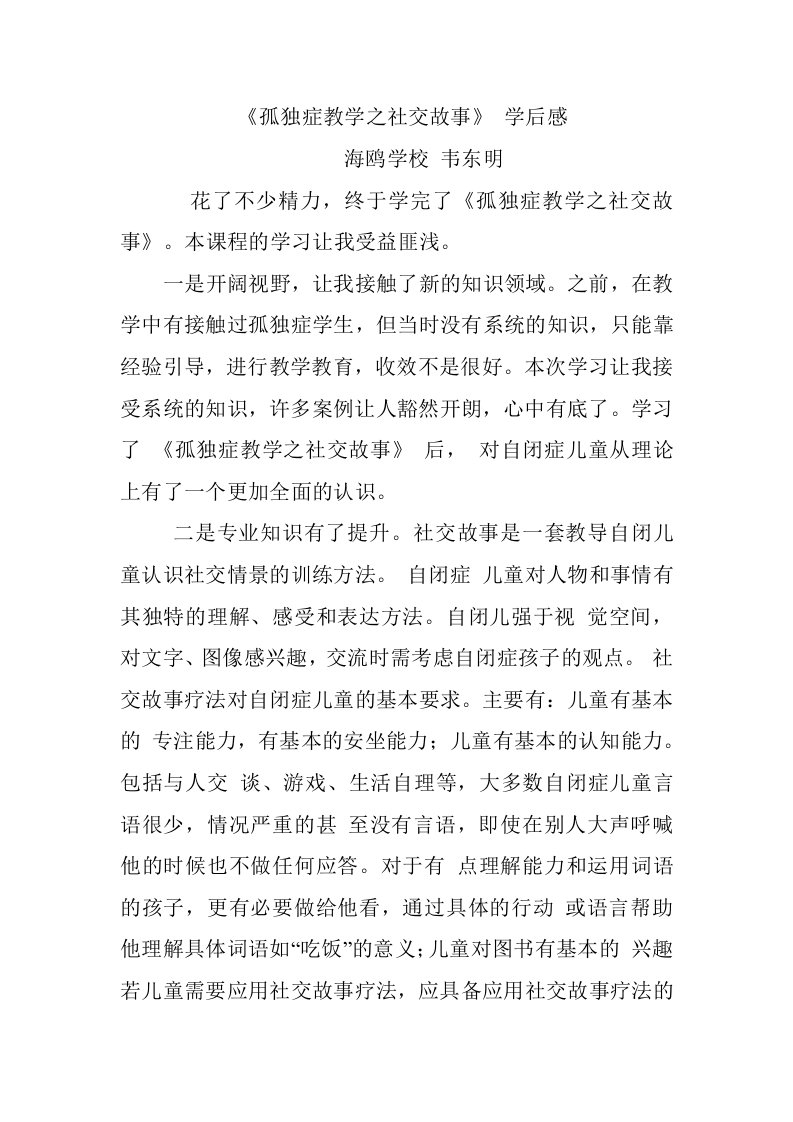 韦东明孤独症教学之社交故事学后感