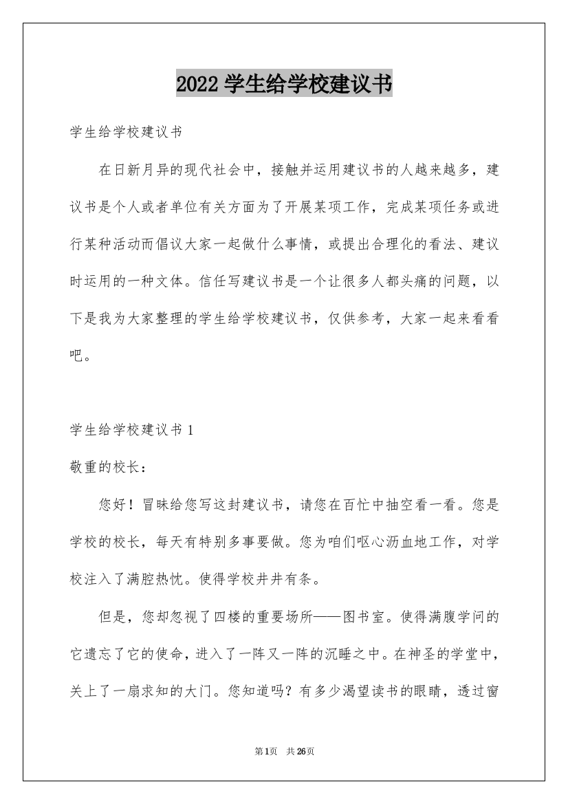 2022学生给学校建议书