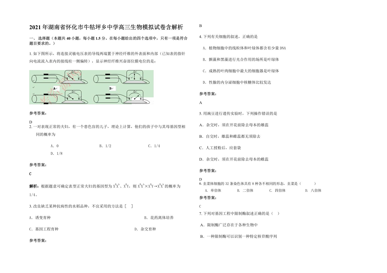 2021年湖南省怀化市牛牯坪乡中学高三生物模拟试卷含解析