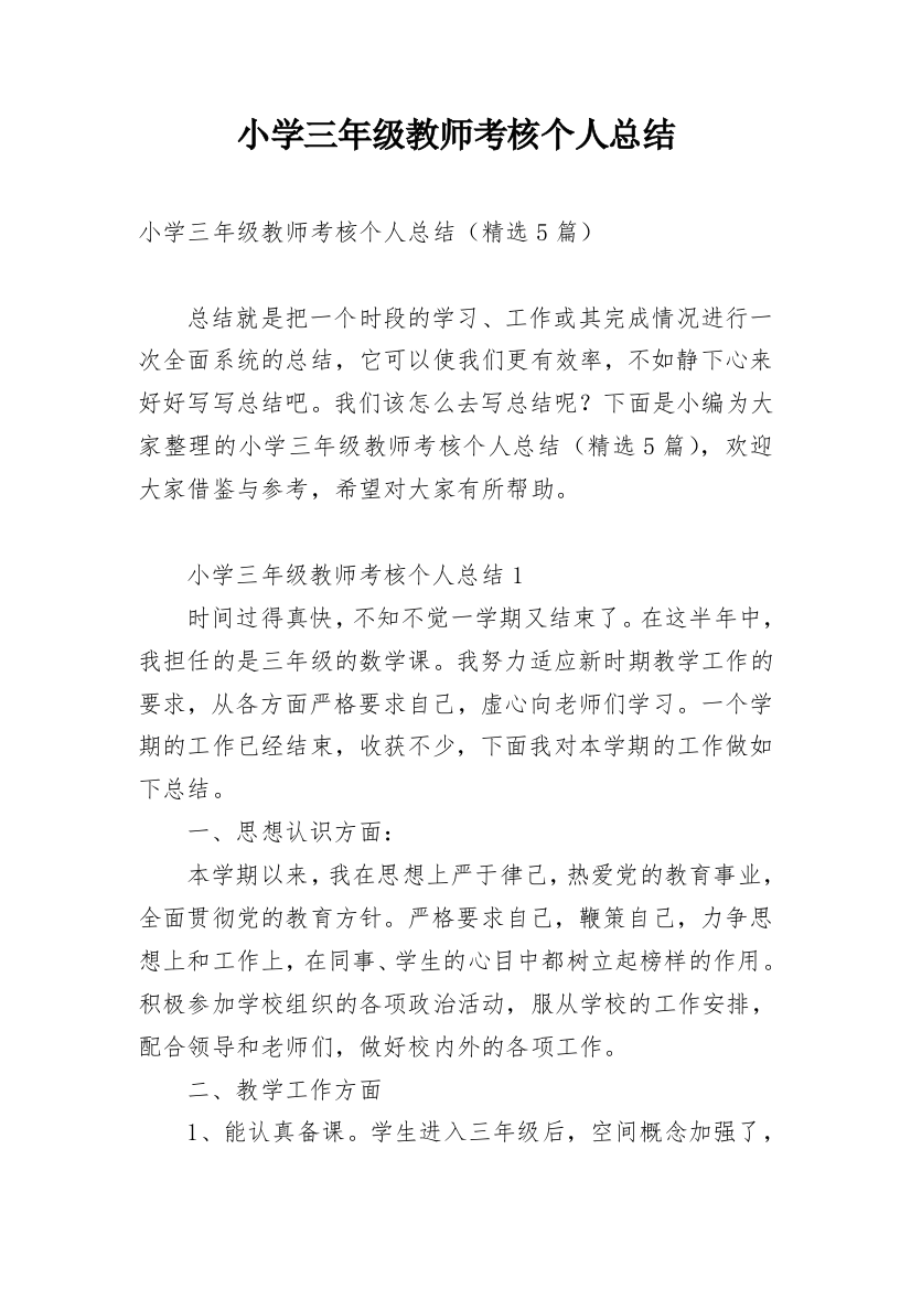 小学三年级教师考核个人总结