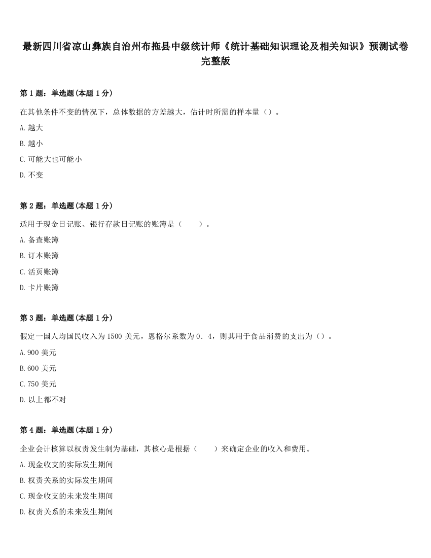 最新四川省凉山彝族自治州布拖县中级统计师《统计基础知识理论及相关知识》预测试卷完整版