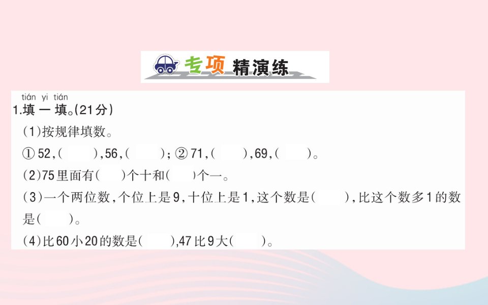 一年级数学下册8总复习1数与代数课件新人教版