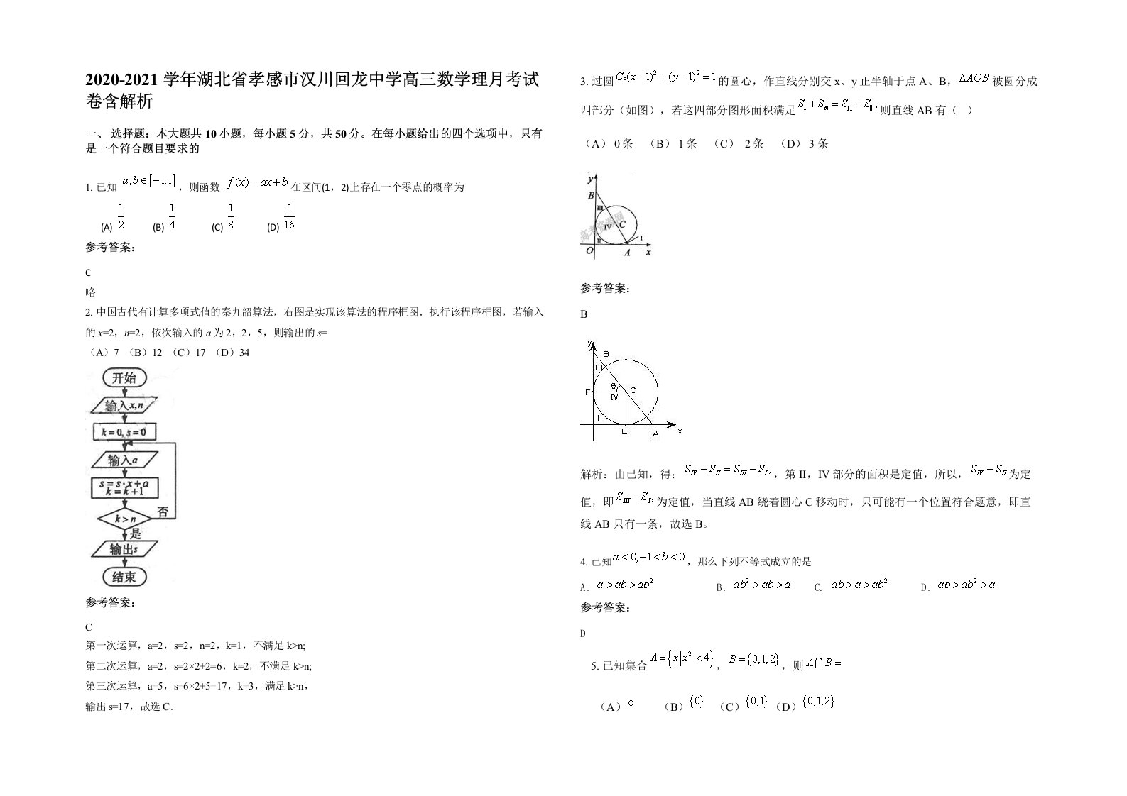 2020-2021学年湖北省孝感市汉川回龙中学高三数学理月考试卷含解析