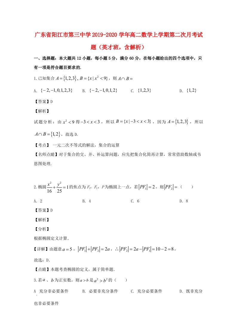 广东省阳江市第三中学2019_2020学年高二数学上学期第二次月考试题英才班含解析