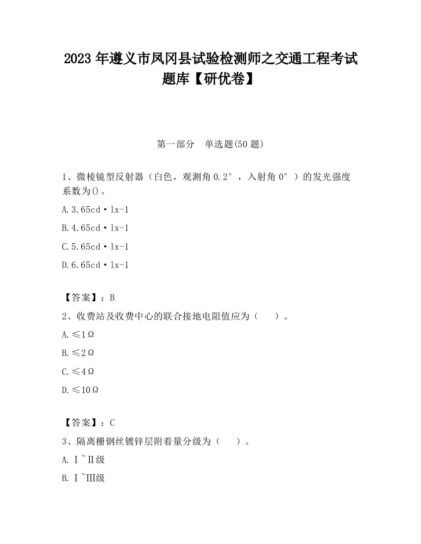 2023年遵义市凤冈县试验检测师之交通工程考试题库【研优卷】