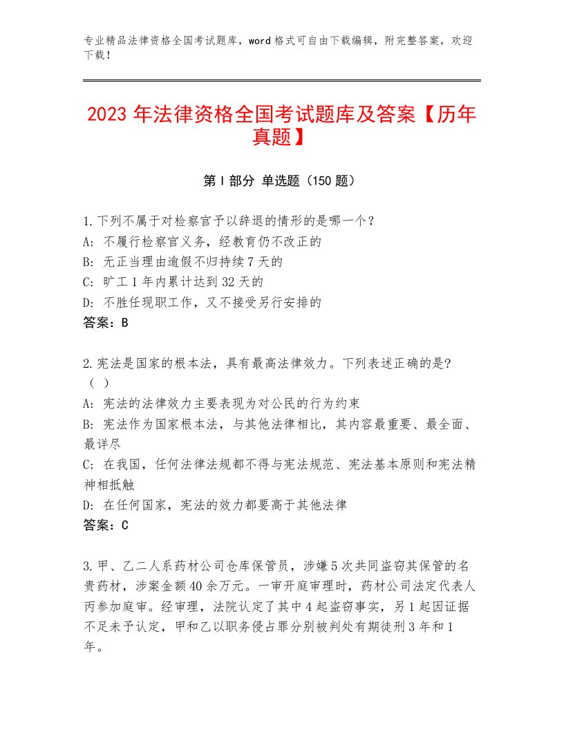 2023年法律资格全国考试题库大全精品（名校卷）