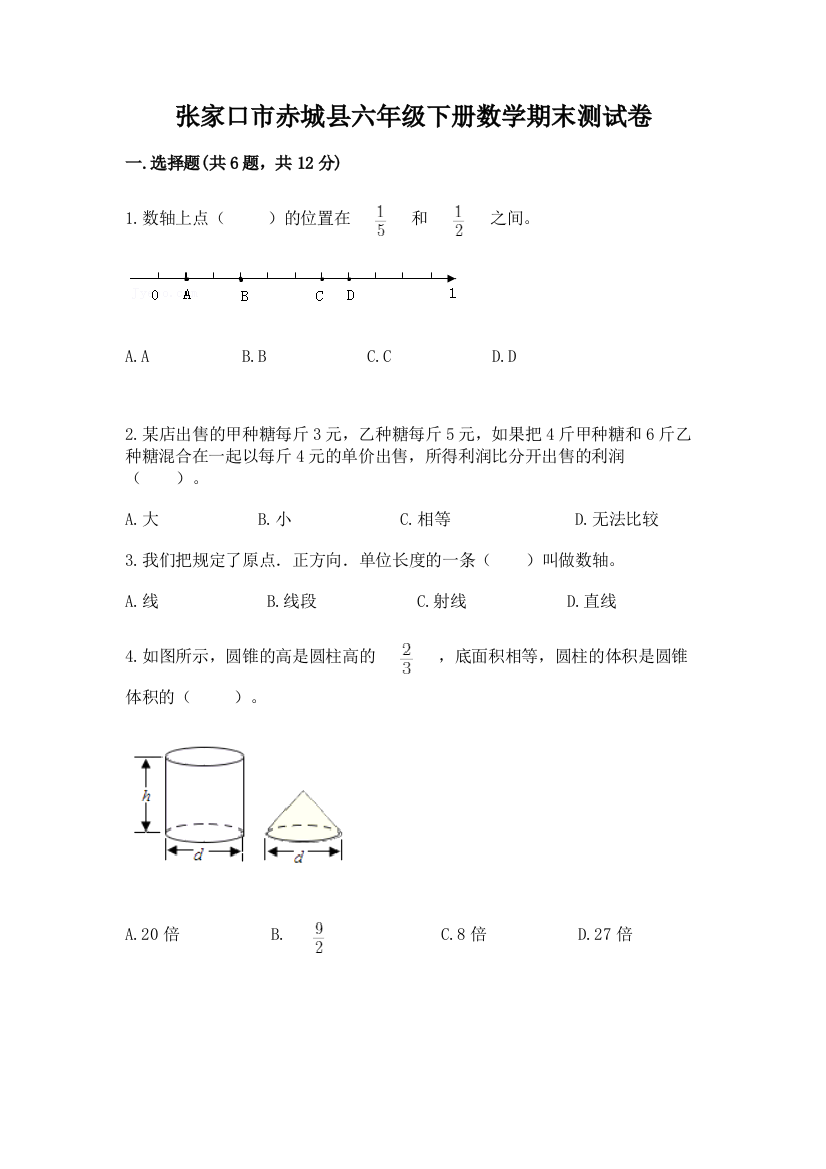 张家口市赤城县六年级下册数学期末测试卷审定版