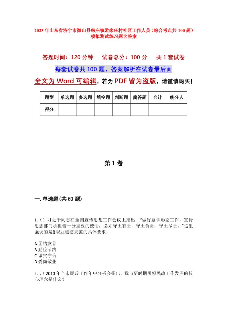 2023年山东省济宁市微山县韩庄镇孟家庄村社区工作人员综合考点共100题模拟测试练习题含答案